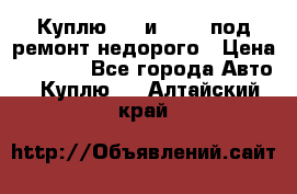 Куплю  jz и 3s,5s под ремонт недорого › Цена ­ 5 000 - Все города Авто » Куплю   . Алтайский край